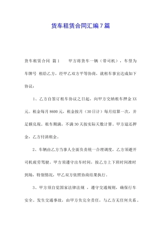 货车租赁合同汇编7篇