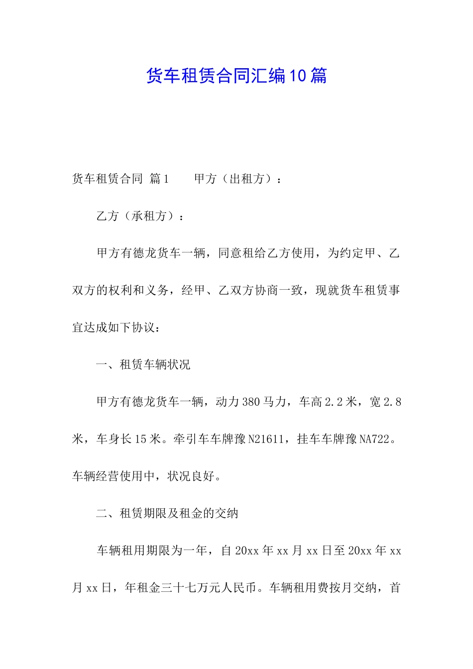 货车租赁合同汇编10篇_第1页