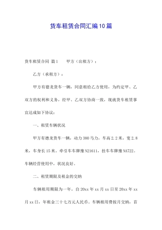 货车租赁合同汇编10篇