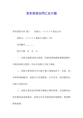 货车租赁合同汇总六篇