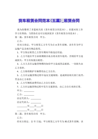 货车租赁合同范本(五篇)-租赁合同-