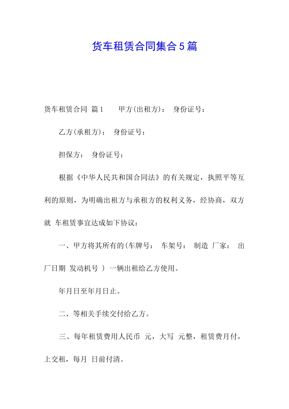 货车租赁合同集合5篇_第1页