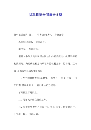 货车租赁合同集合5篇