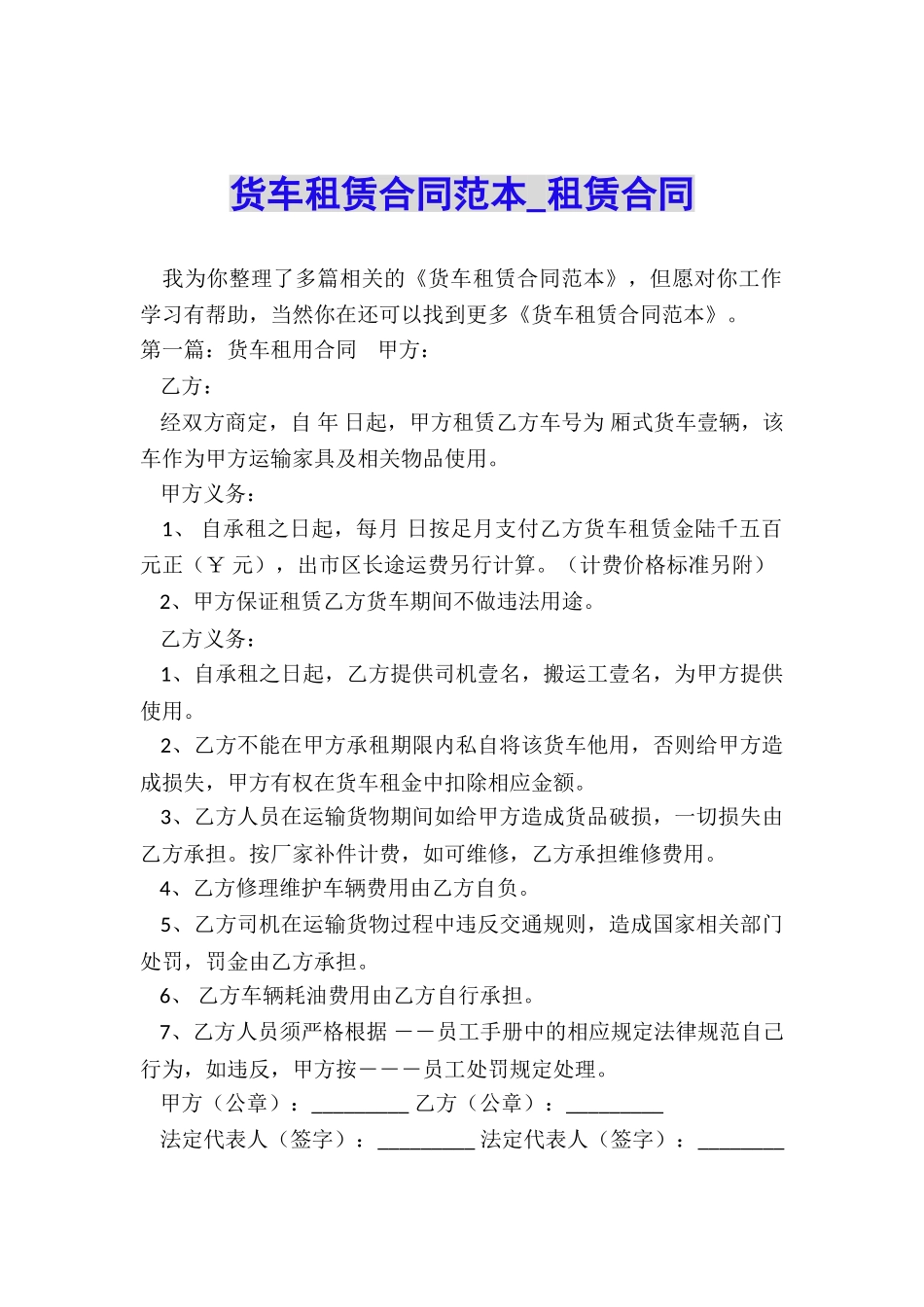 货车租赁合同范本-租赁合同-_第1页