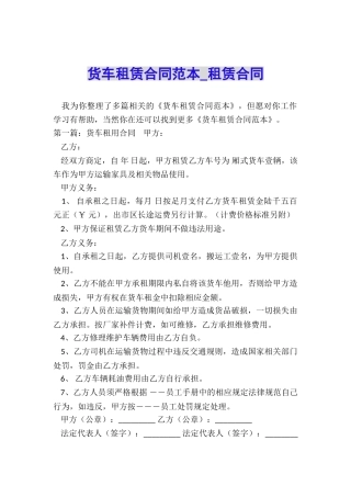货车租赁合同范本-租赁合同-