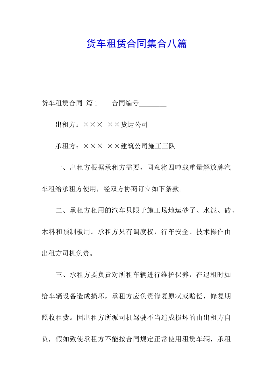 货车租赁合同集合八篇_第1页