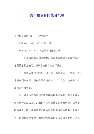 货车租赁合同集合八篇
