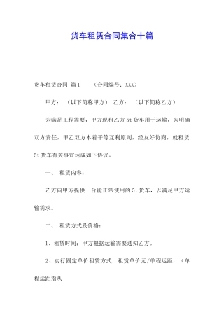 货车租赁合同集合十篇