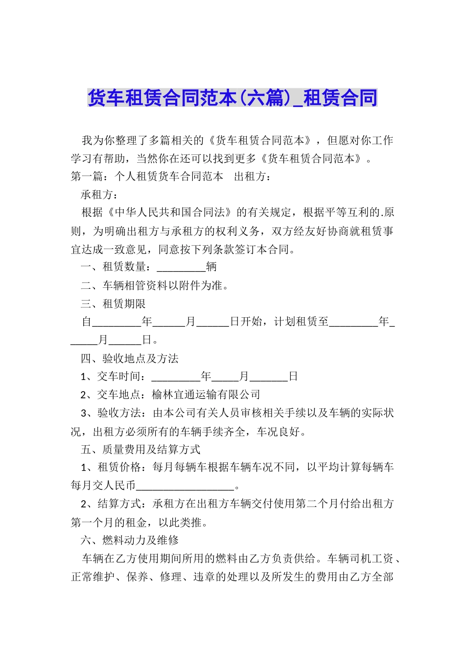 货车租赁合同范本(六篇)-租赁合同-_第1页