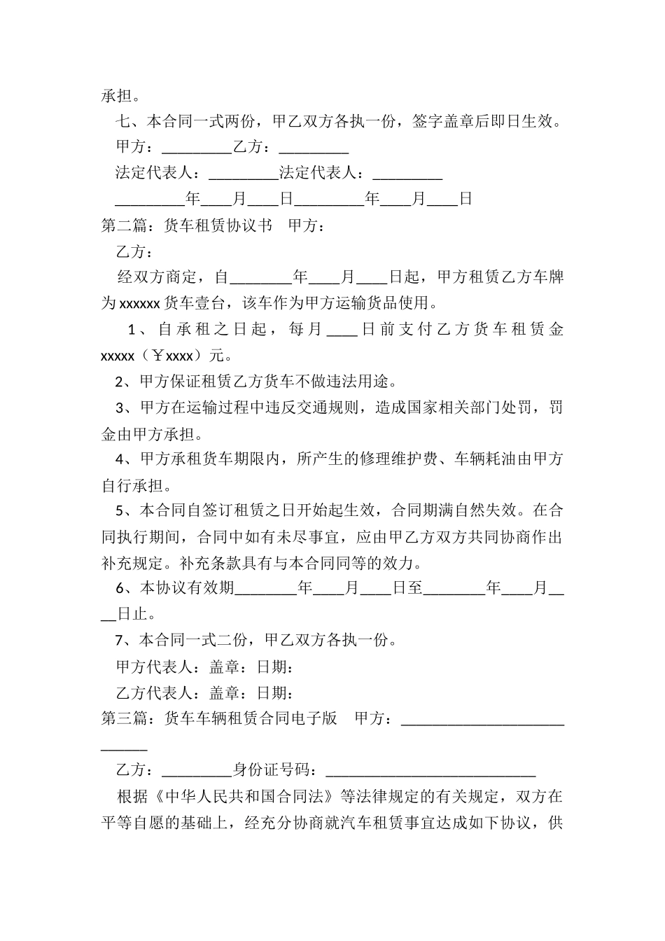 货车租赁合同范本(六篇)-租赁合同-_第2页