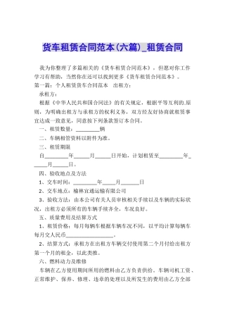 货车租赁合同范本(六篇)-租赁合同-