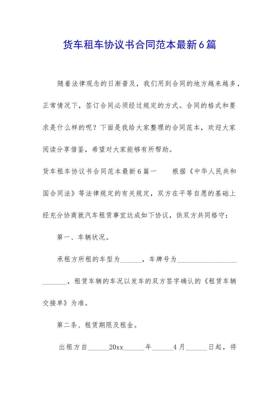 货车租车协议书合同范本最新6篇_第1页