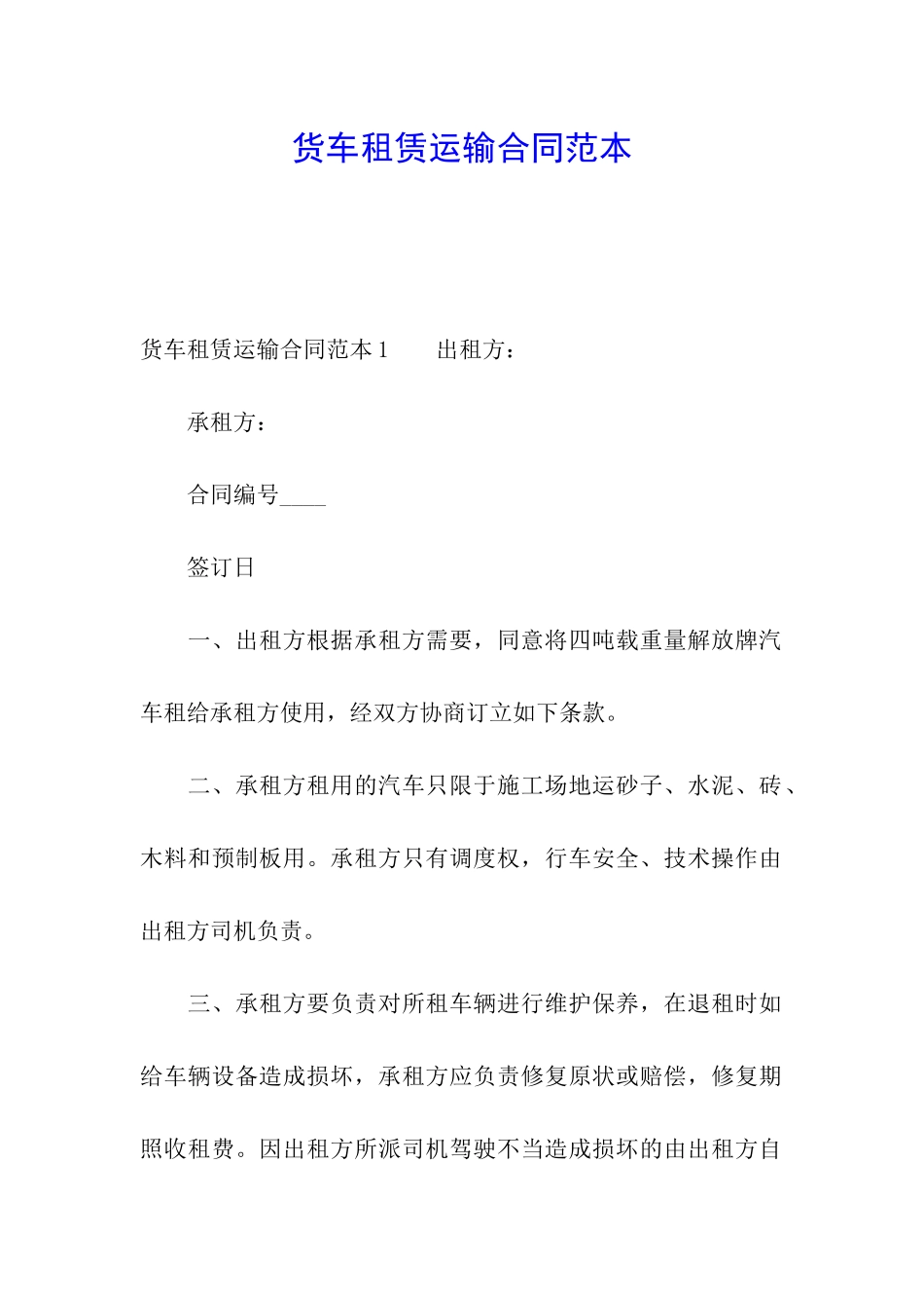 货车租赁运输合同范本_第1页