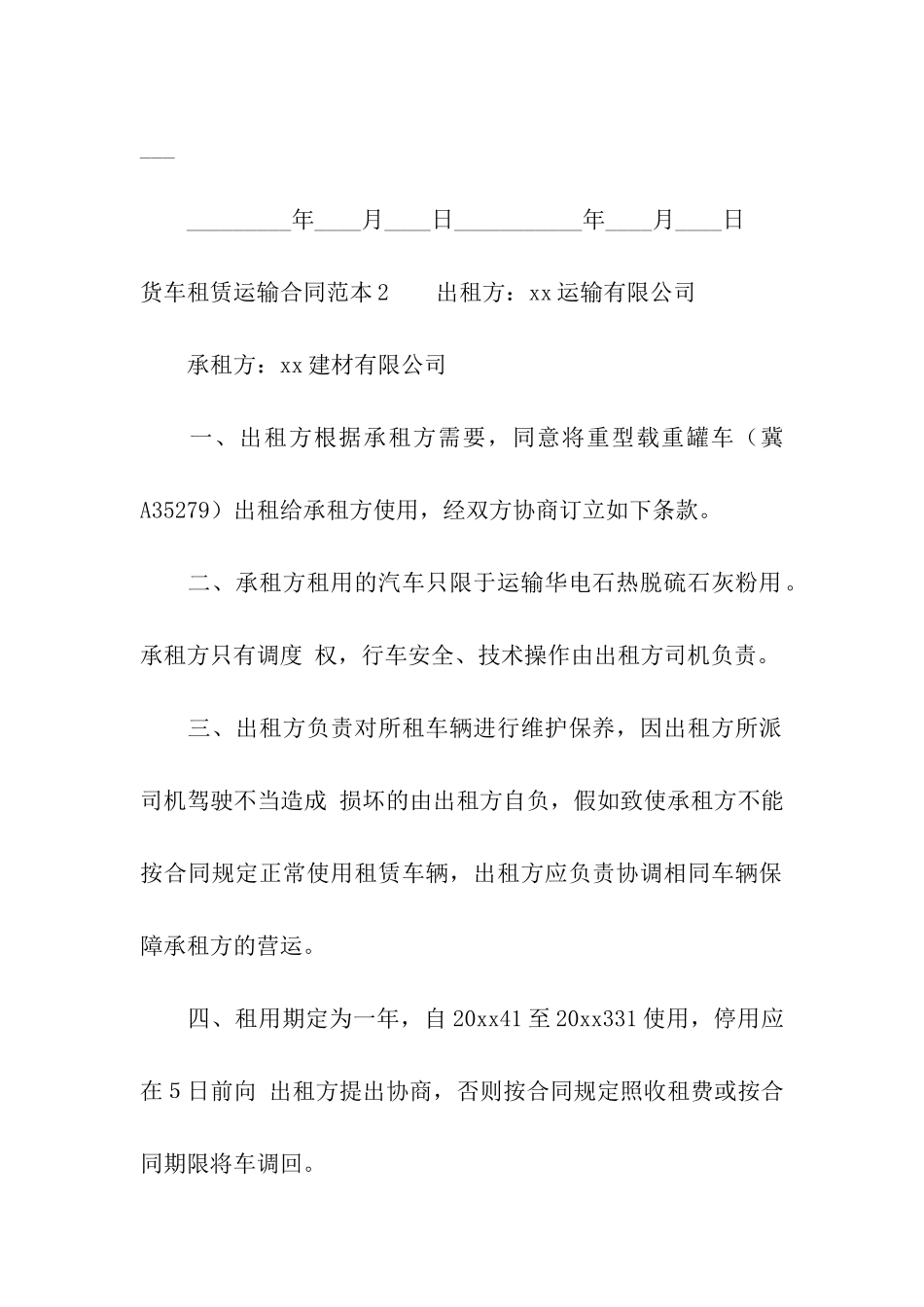 货车租赁运输合同范本_第3页