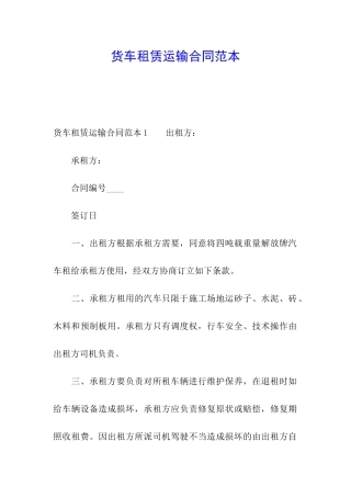 货车租赁运输合同范本