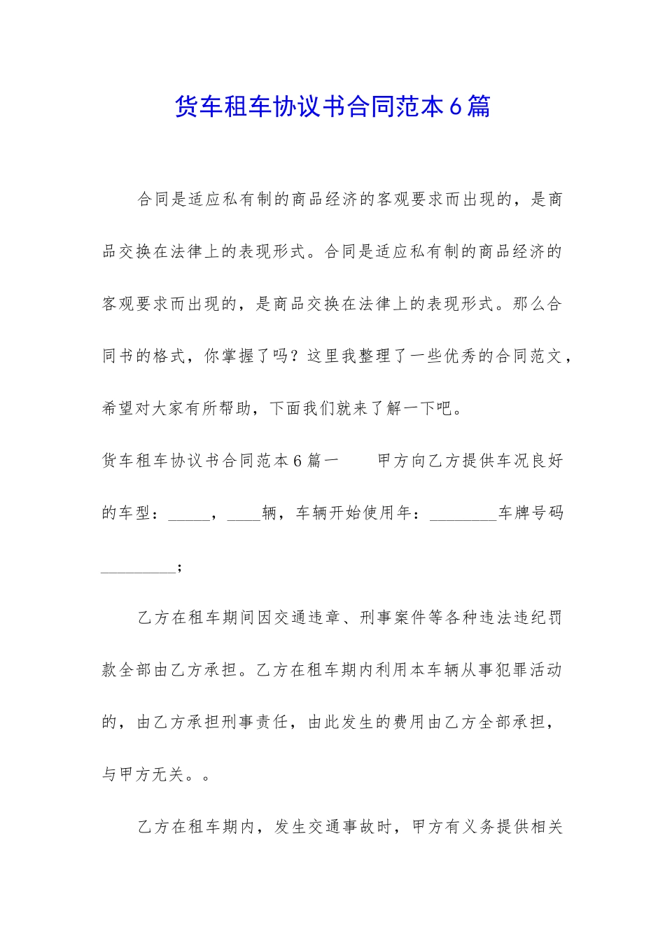 货车租车协议书合同范本6篇_第1页