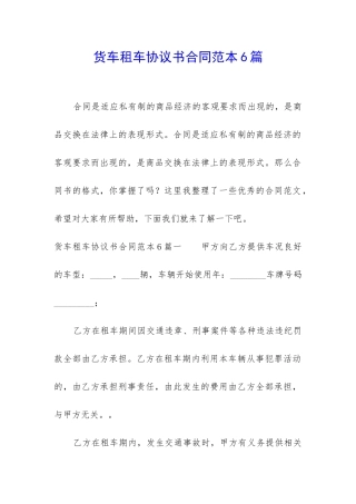 货车租车协议书合同范本6篇