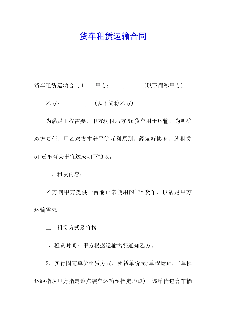 货车租赁运输合同_第1页
