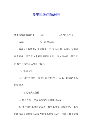货车租赁运输合同