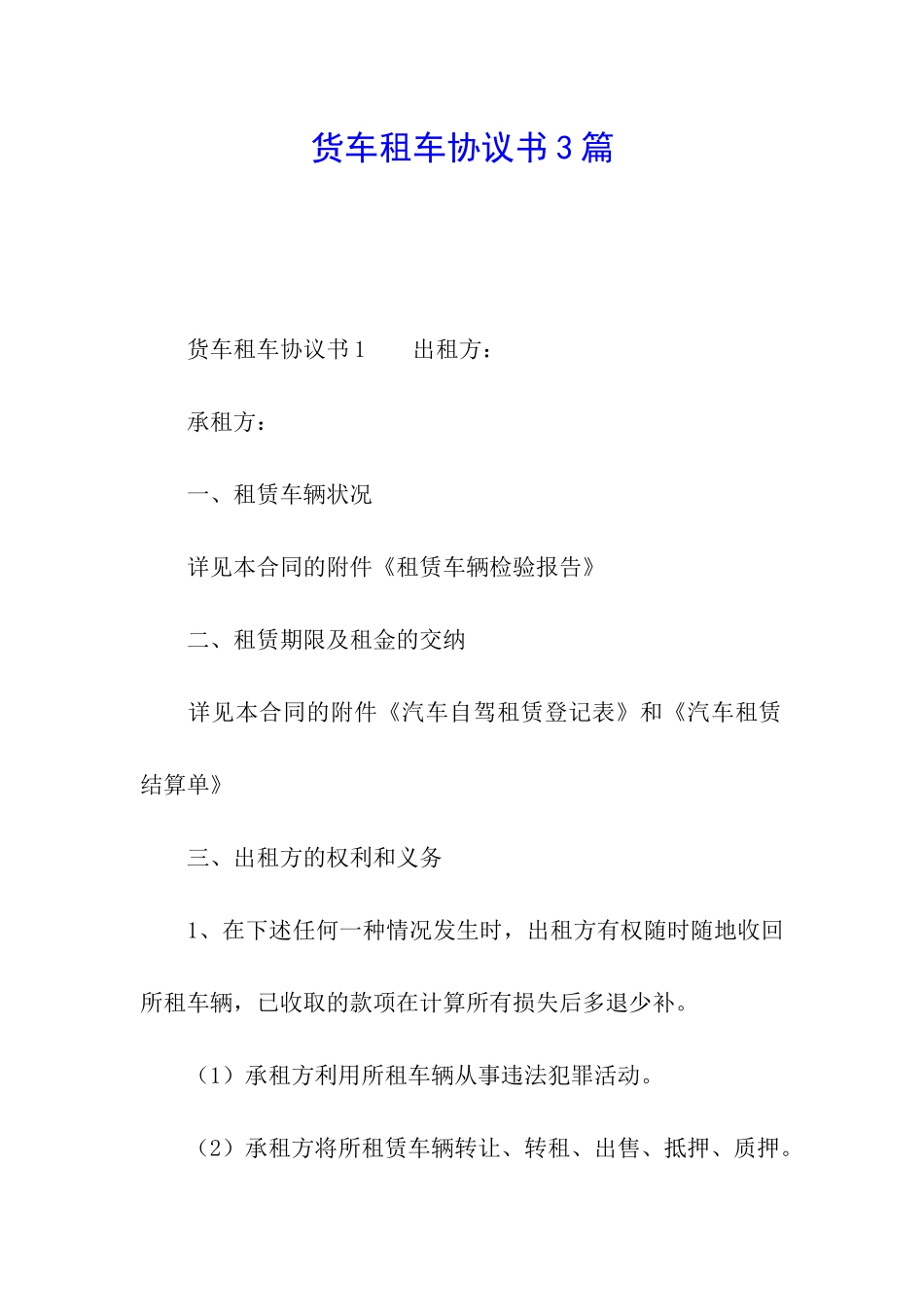 货车租车协议书3篇_第1页