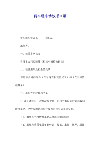 货车租车协议书3篇