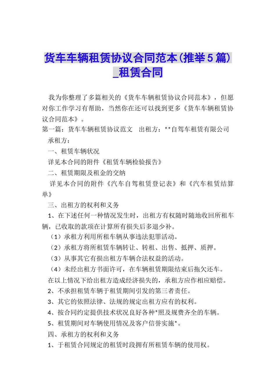 货车车辆租赁协议合同范本(推荐5篇)-租赁合同-_第1页