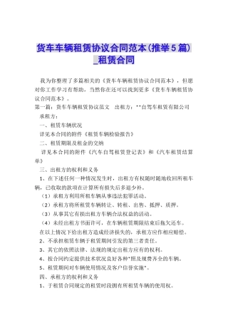 货车车辆租赁协议合同范本(推荐5篇)-租赁合同-