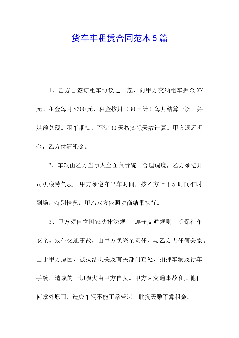 货车车租赁合同范本5篇_第1页