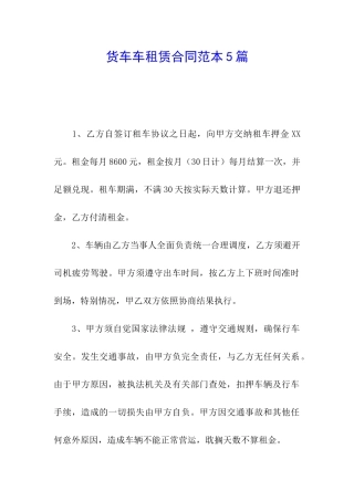 货车车租赁合同范本5篇