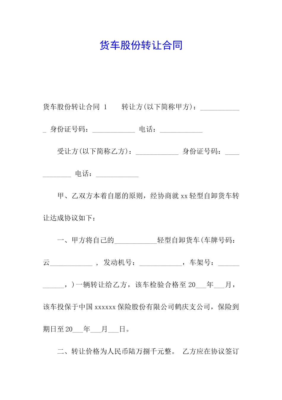货车股份转让合同-_第1页