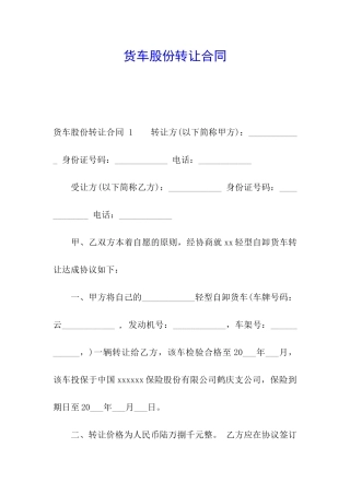 货车股份转让合同-