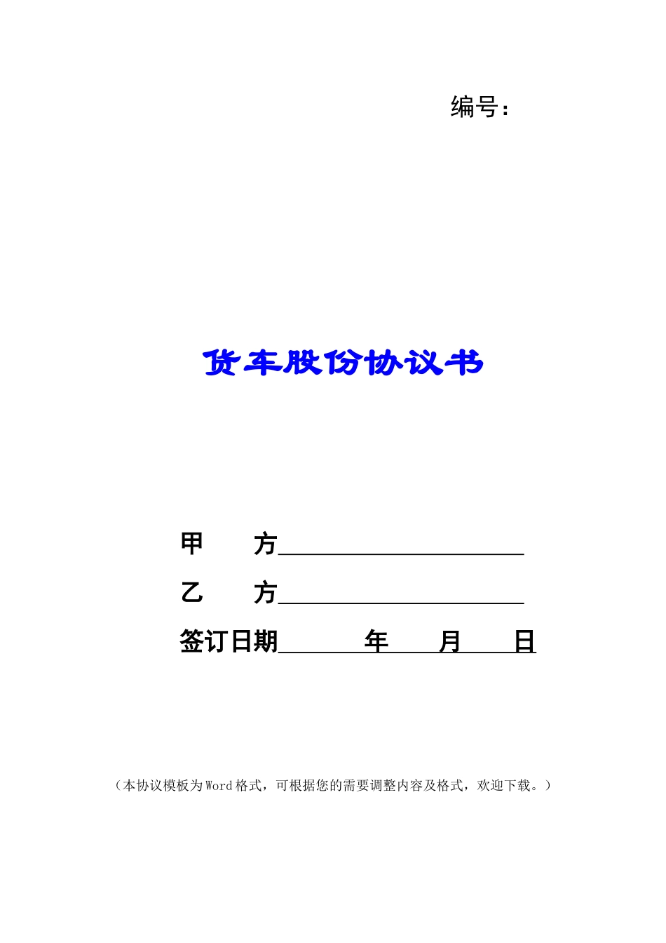 货车股份协议书_第1页
