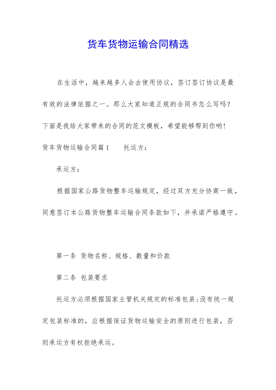 货车货物运输合同精选_第1页
