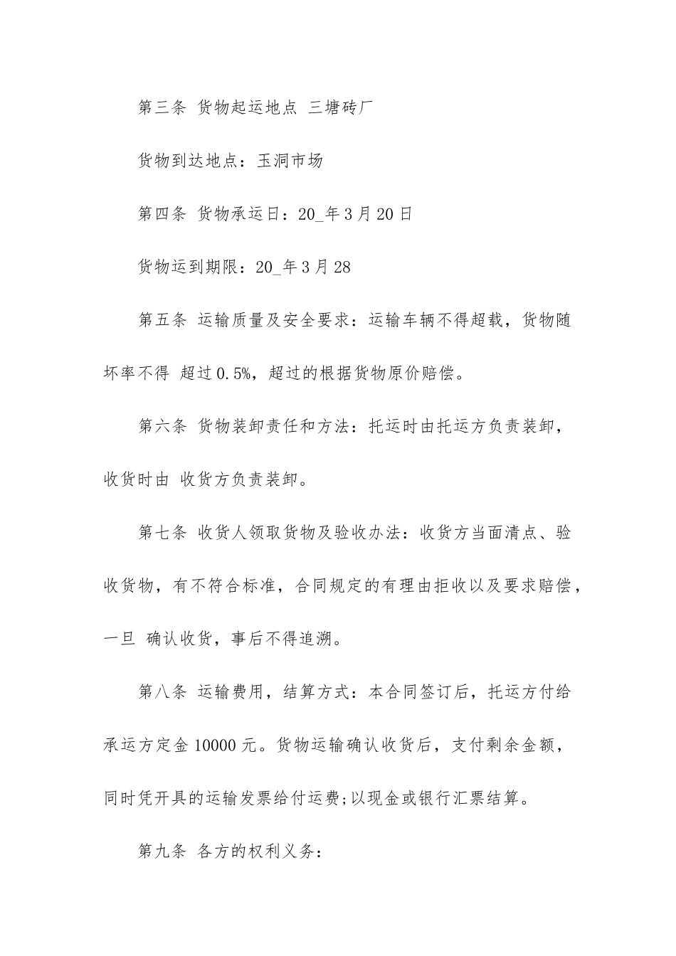 货车货物运输合同精选_第2页