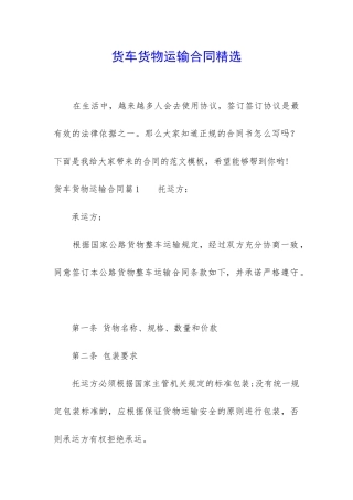 货车货物运输合同精选