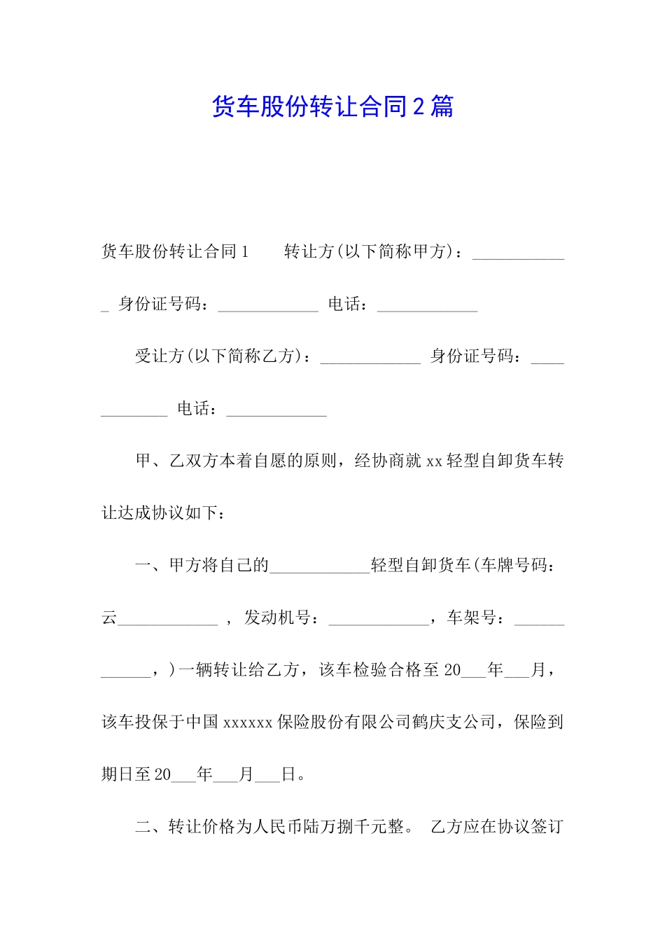 货车股份转让合同2篇_第1页