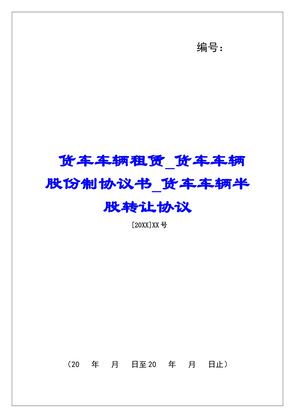 货车车辆租赁货车车辆股份制协议书货车车辆半股转让协议_第1页