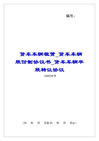 货车车辆租赁货车车辆股份制协议书货车车辆半股转让协议