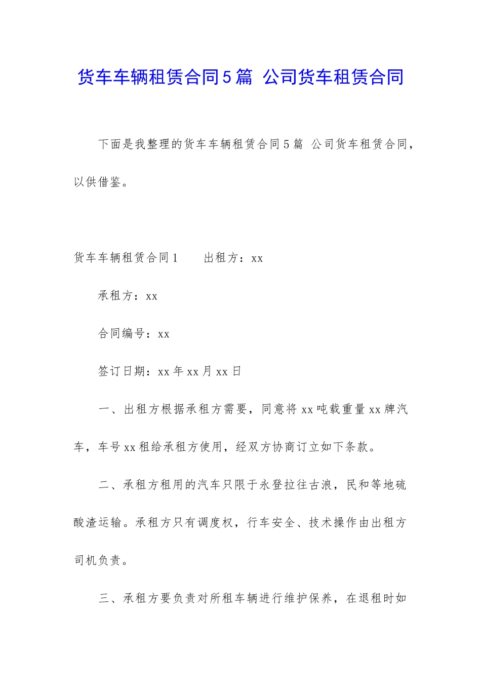 货车车辆租赁合同5篇-公司货车租赁合同_第1页