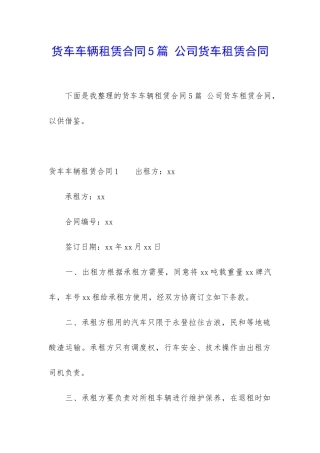 货车车辆租赁合同5篇-公司货车租赁合同