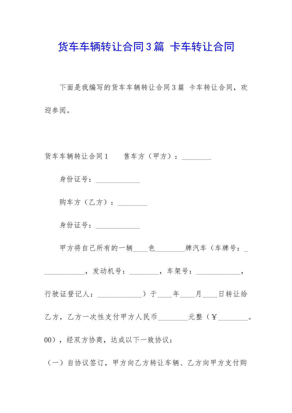 货车车辆转让合同3篇-卡车转让合同_第1页