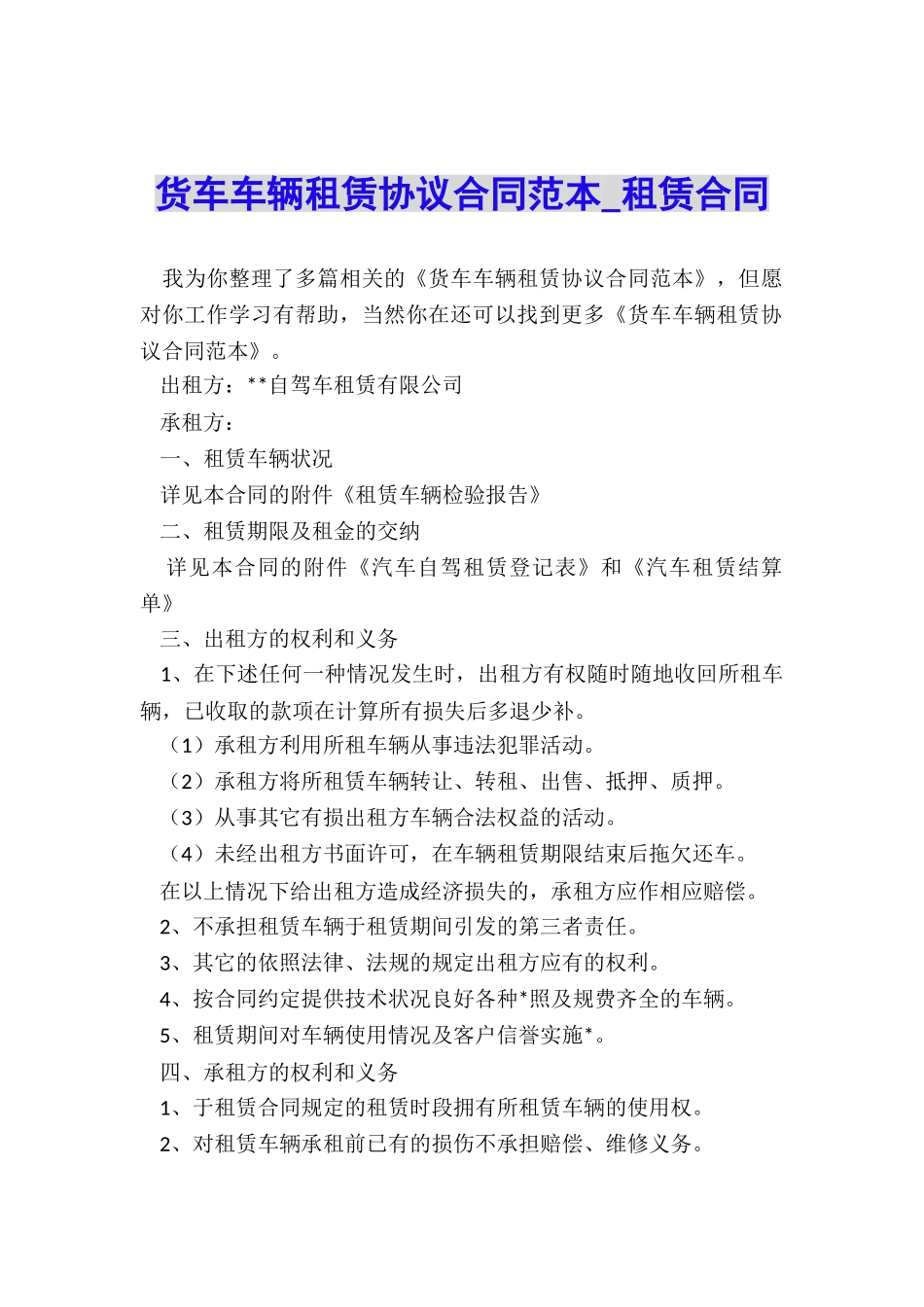 货车车辆租赁协议合同范本-租赁合同-_第1页