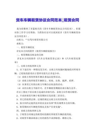 货车车辆租赁协议合同范本-租赁合同-