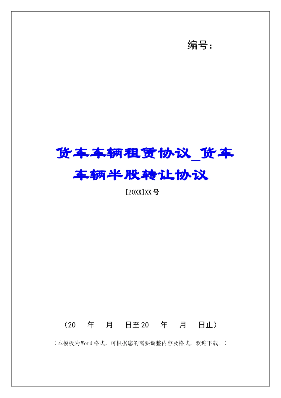 货车车辆租赁协议货车车辆半股转让协议_第1页