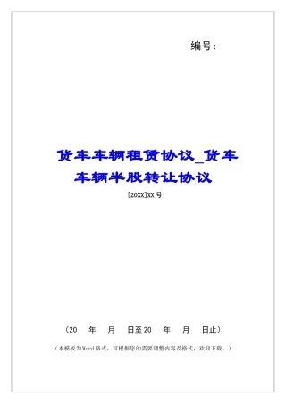 货车车辆租赁协议货车车辆半股转让协议