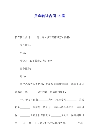 货车转让合同15篇