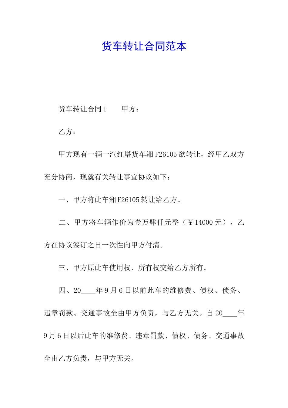货车转让合同范本_第1页
