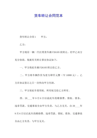 货车转让合同范本