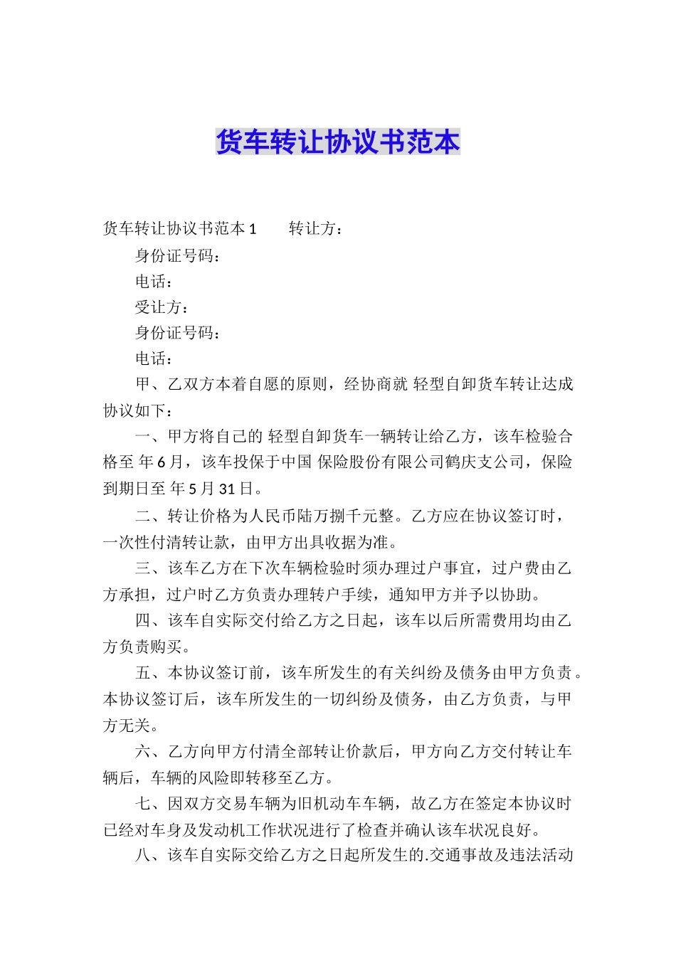 货车转让协议书范本_第1页