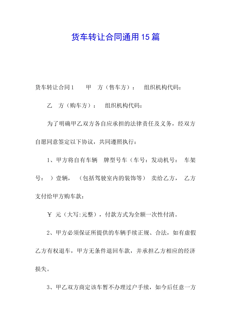 货车转让合同通用15篇_第1页